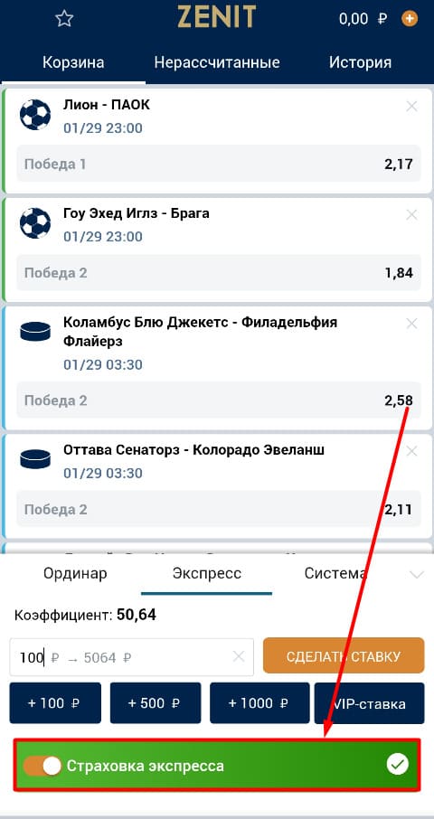 Страховка экспресса на Зенит