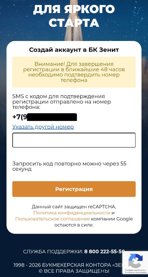 Подтвердите регистрацию на Зенит