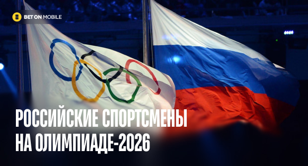 Кто от России допущен на Олимпиаду-2026: окончательный список