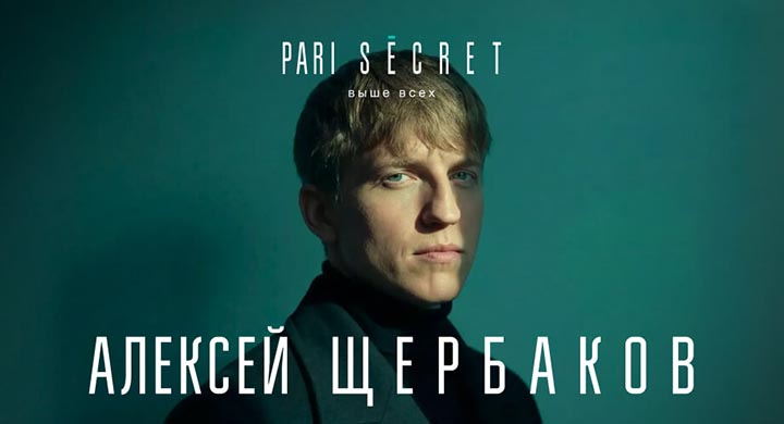 Алексей Щербаков станет гостем покерного турнира «Пари» в Сочи