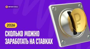 Сколько можно заработать на ставках в 2026 году: расходы и доходы профессионального каппера в РФ