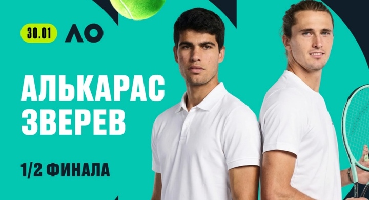 Россиянин поставил 1,5 млн рублей на Алькараса в матче со Зверевым на Australian Open-2026