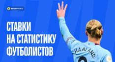 ставки на статистику футболистов