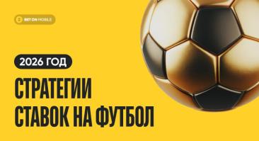 Стратегии ставок на футбол, которые работают в 2026 году