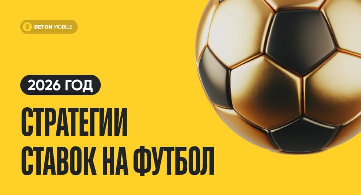 Стратегии ставок на футбол, которые работают в 2026 году