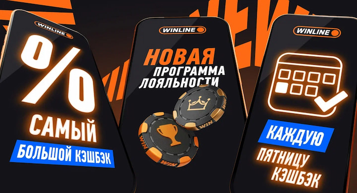 Новая программа лояльности Winline: фрибеты каждую неделю и кэшбэк до 100%