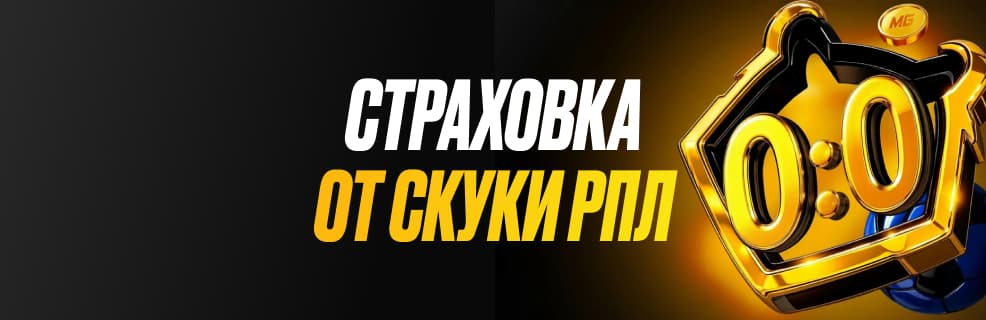 Бонус Мелбет «Страховка от скуки РПЛ»: Получи компенсацию фрибетом до 10 000 ₽ за проигрыш ставки