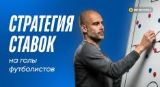 ставки на голы футболистов стратегия