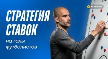 Стратегия ставок на гол игрока в футболе. Разбор от настоящих капперов с примерами и пошаговым гайдом