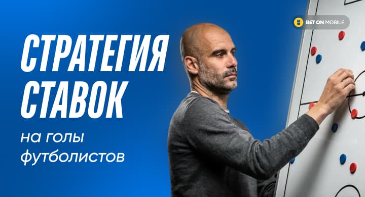 Стратегия ставок на гол игрока в футболе. Разбор от настоящих капперов с примерами и пошаговым гайдом