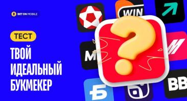 Выбери своего идеального букмекера. Тест из 5 вопросов