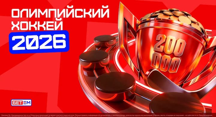 «БЕТ-М» дарит фрибеты до 20 000 рублей за ставки на хоккейный турнир Олимпийских игр