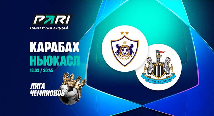 Клиент «Пари» поставил 300 000 рублей на победу «Ньюкасла» над «Карабахом»