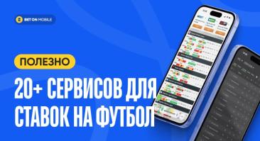 Нашли 20+ сервисов, которые помогут вам в ставках на футбол