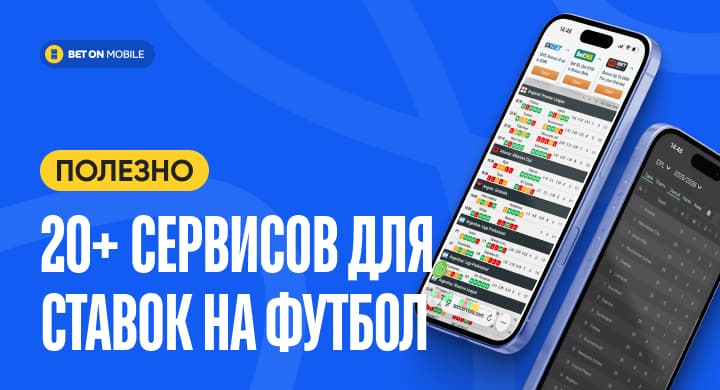 Нашли 20+ сервисов, которые помогут вам в ставках на футбол