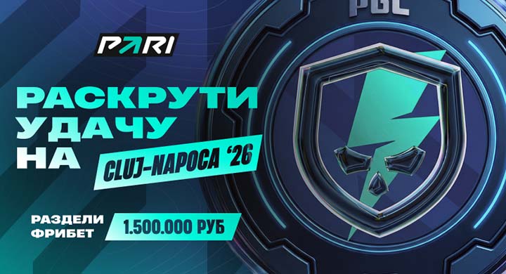 Клиенты «Пари» смогут получить неограниченное количество фрибетов на PGL Cluj-Napoca 2026