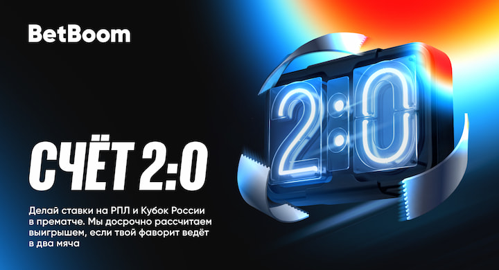 BetBoom перезапустил акцию «Счет 2:0» с досрочным расчетом ставок на РПЛ и Кубок России