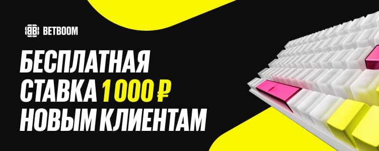 БК БетБум Бездепозитный фрибет 1 000 ₽
