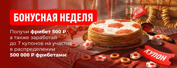 БК Леон Бонусная неделя
