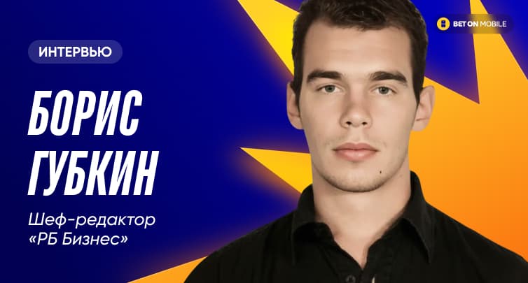 Шеф-редактор «РБ Бизнес» Губкин считает, что депутаты пользуются негативом к индустрии ставок на спорт