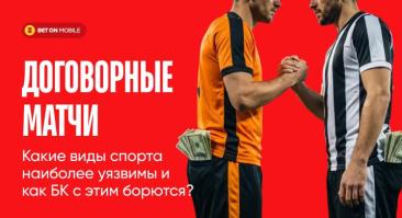 Договорные матчи: какие виды спорта наиболее уязвимы и как букмекеры с этим борются?
