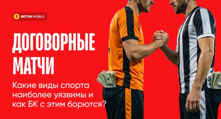 Договорные матчи: какие виды спорта наиболее уязвимы и как букмекеры с этим борются?
