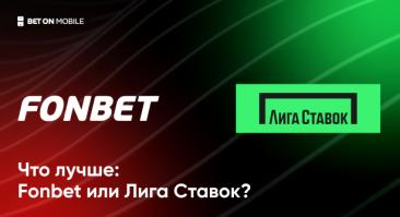 Сравнение Фонбет и Лига Ставок
