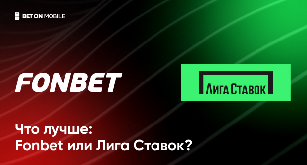 Сравнение Фонбет и Лига Ставок