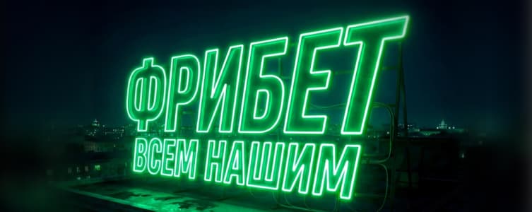 БК Лига Ставок Фрибет всем нашим