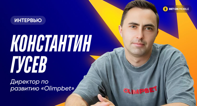 Директор Olimpbet Константин Гусев рассказал, какие букмекеры продолжат работу к концу 2026 года