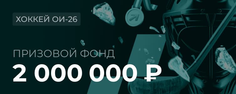 БК Пари Фрибеты за ставки на олимпийский хоккей