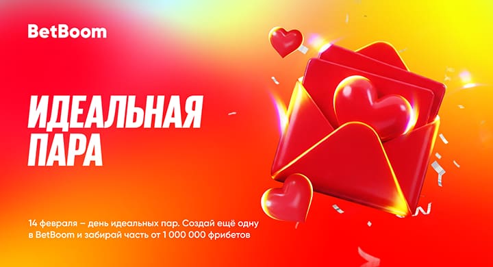 BetBoom разыграет 1 000 000 фрибетов среди парных экспрессов к 14 февраля
