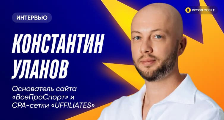 Беттинг-эксперт Константин Уланов рассказал, когда в России появятся легальные онлайн-казино