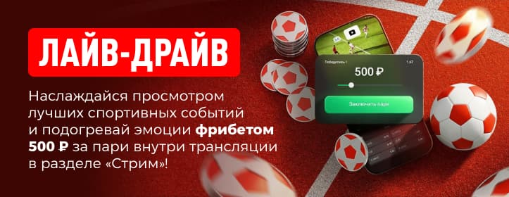 БК Леон Фрибет за лайв ставку