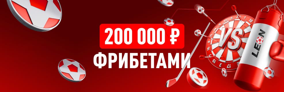Леон: турнир «Ставки 24/7» с призовым фондом 200 000 ₽