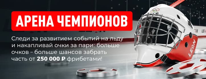 БК Леон Фрибеты за хоккей на Олимпиаде