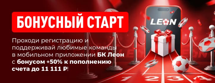 БК Леон Бонусный старт