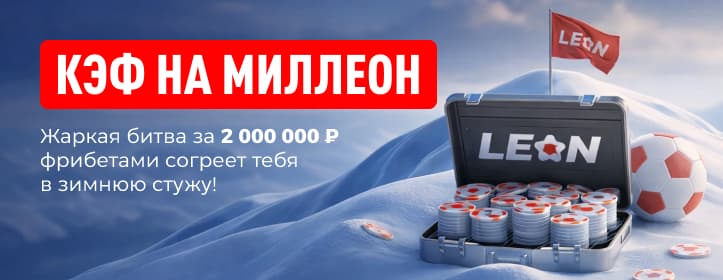 БК Леон Кэф на милЛеон