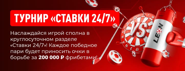 БК Леон Турнир ставок с фрибетами