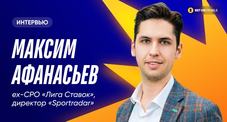 Директор по стратегии Sportradar рассказал, в чем российский рынок лучше американского