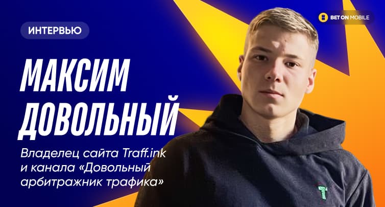 Легализация онлайн-казино увеличит нелегальный рынок? Объясняет эксперт по арбитражу трафика