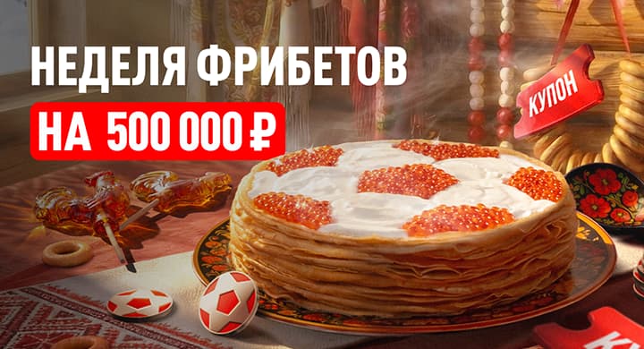 БК «Леон» запустила масленичную акцию с розыгрышем 500 000 рублей фрибетами