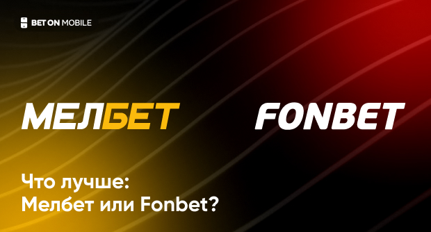 Какой букмекер лучше в [current_year] году? Сравниваем Мелбет и Фонбет