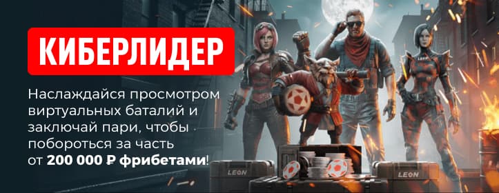 БК Леон Фрибеты за ставки на киберспорт