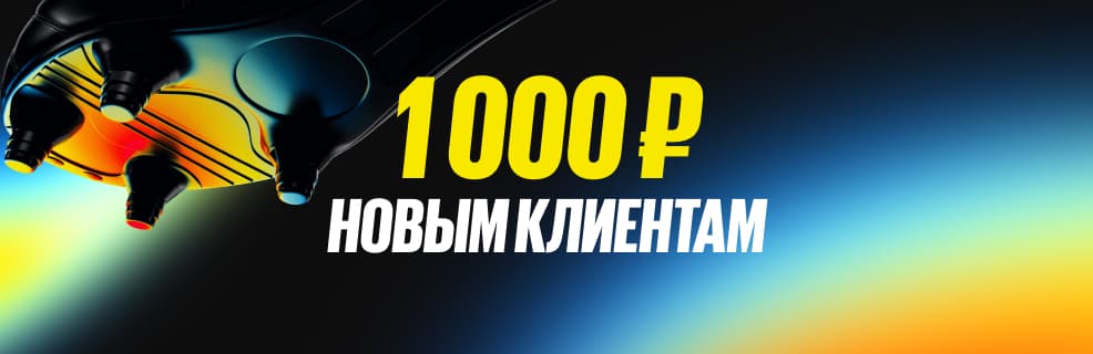Бездепозитный фрибет BetBoom: 1 000 ₽ за регистрацию у букмекера