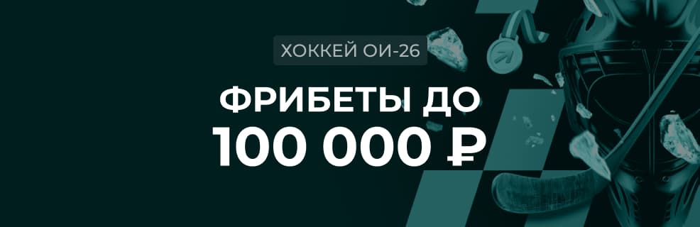 Акция Pari: фрибеты до 100 000 ₽ за ставки на олимпийский хоккей