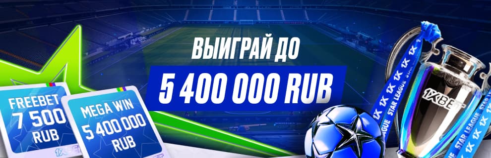 Акция 1xBet «Star League»: бонусы до 5.4 млн ₽ за ставки на матчи Лиги чемпионов УЕФА