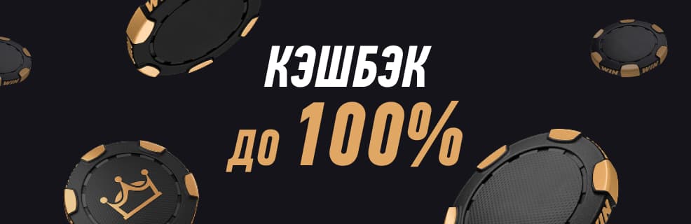Программа лояльности Winline «VIP-клуб»: Кешбэк фрибетами до 100% от проигрыша