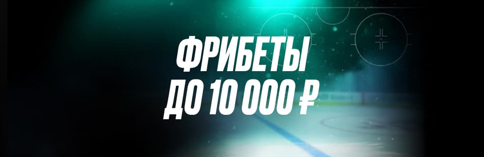 Акция Pari «Зимние игры»: фрибеты до 10 000 ₽ за ставки на олимпийский хоккей