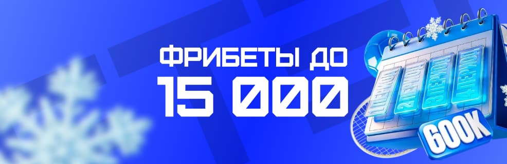 Бонус Бет-М «Зимний турнир»: Фрибеты до 15 000 ₽ за ставки на спорт